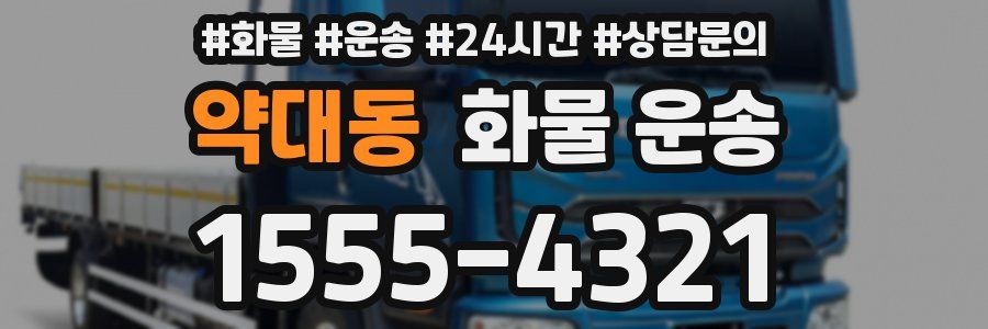 약대동 화물 운송