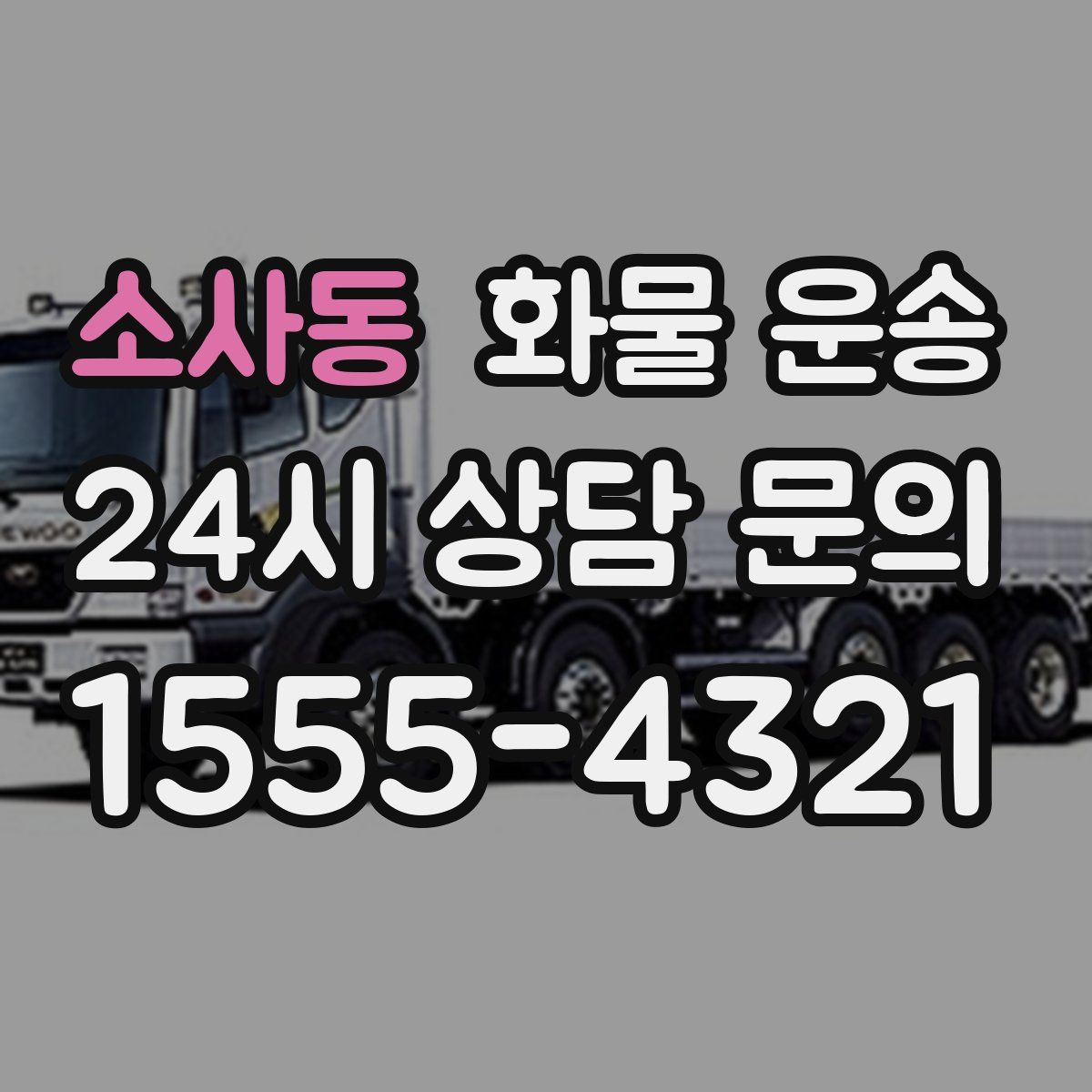 소사동 화물 운송