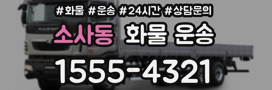소사동 화물 운송