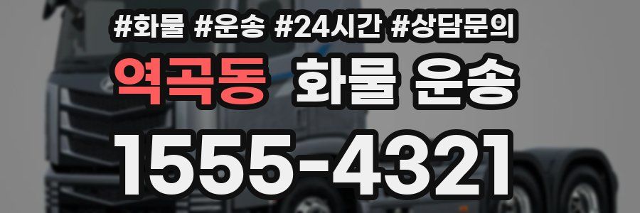 역곡동 화물 운송