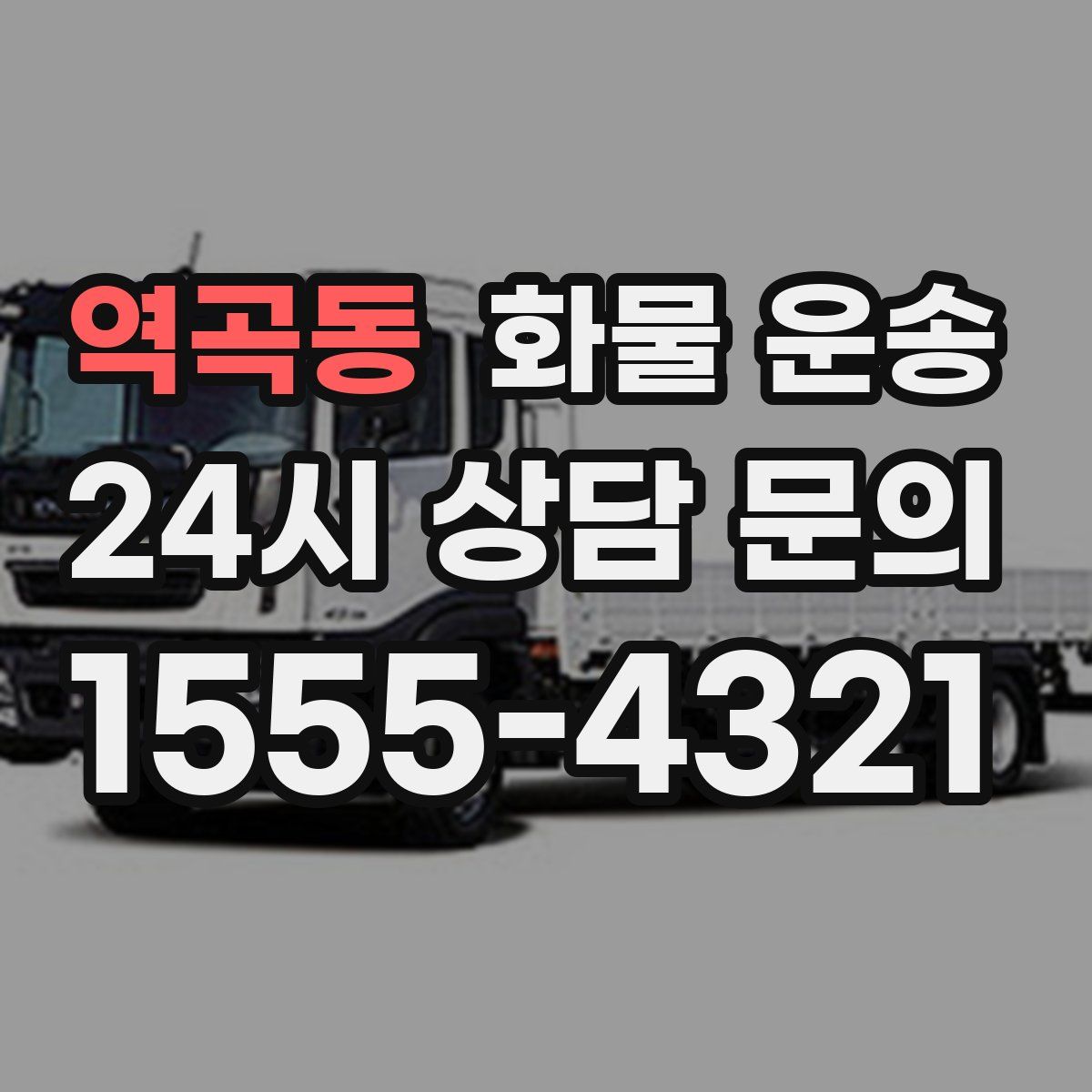 역곡동 화물 운송