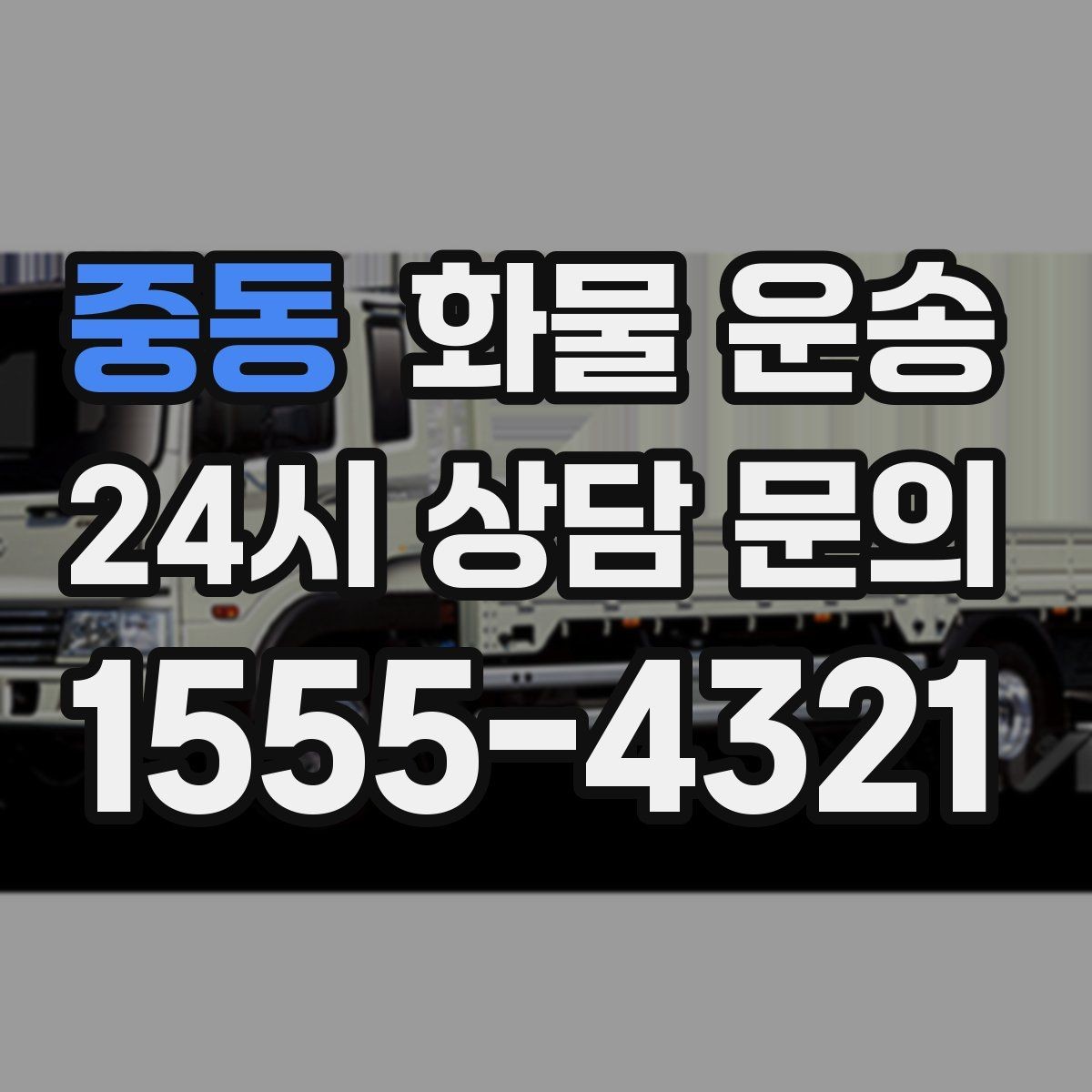 중동 화물 운송 탑차가 필요한 화물은 어떤 경우일까