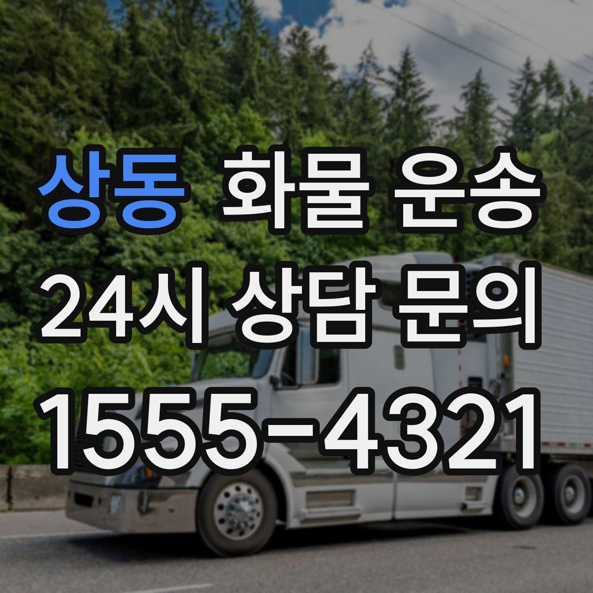 상동 화물 운송