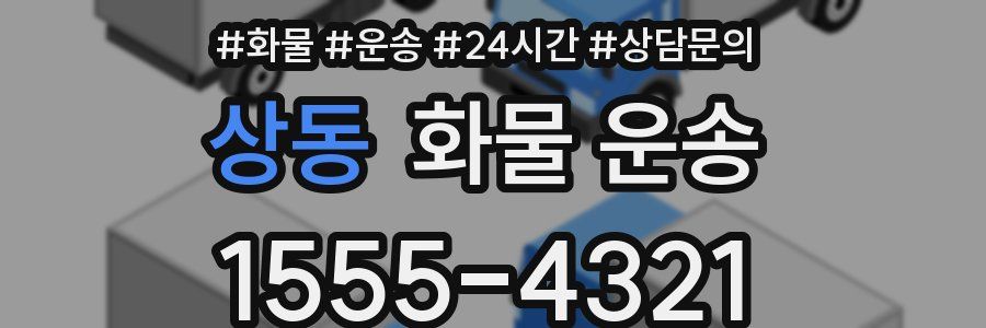 상동 화물 운송