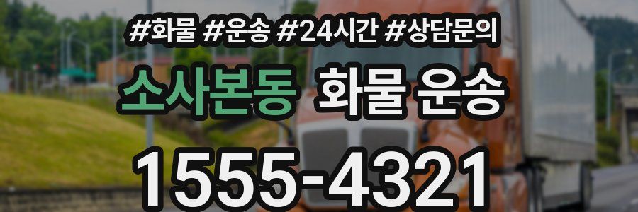 소사본동 화물 운송
