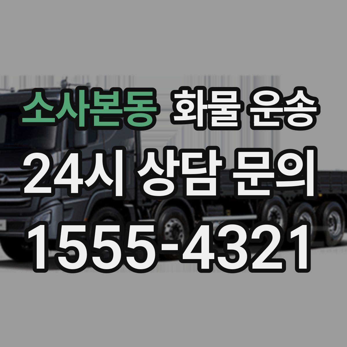 소사본동 화물 운송