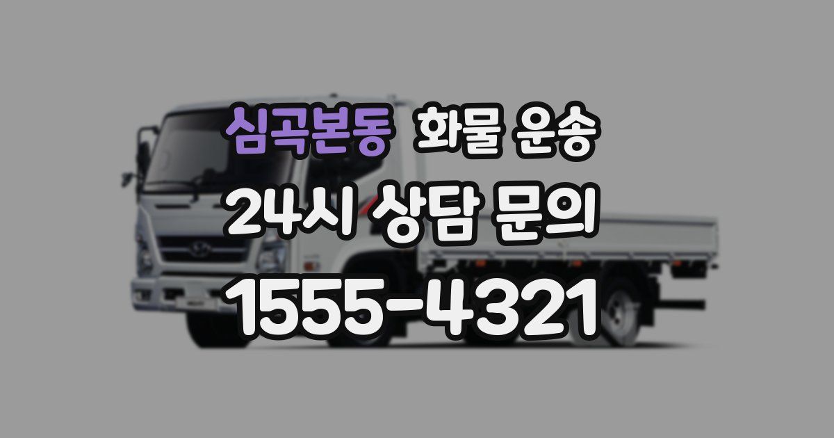 심곡본동 화물 운송