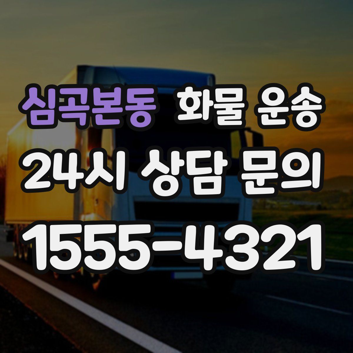 심곡본동 화물 운송