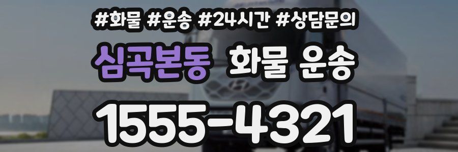 심곡본동 화물 운송
