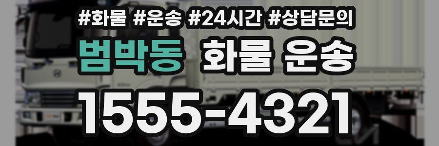 범박동 화물 운송
