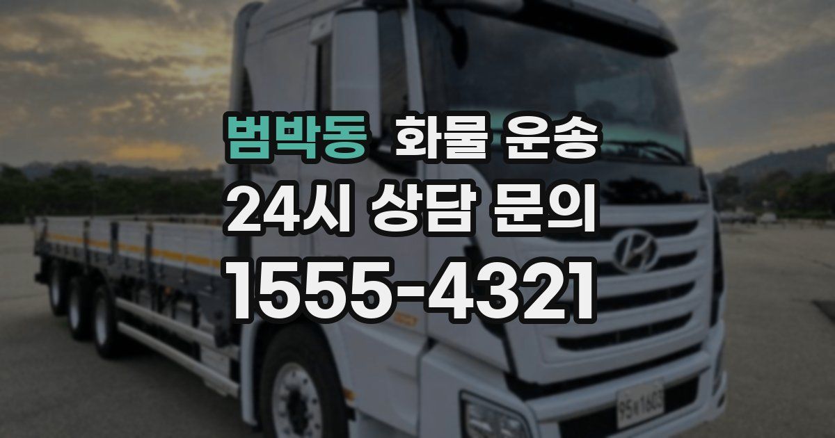 범박동 화물 운송