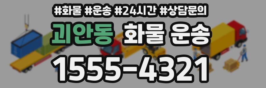 괴안동 화물 운송