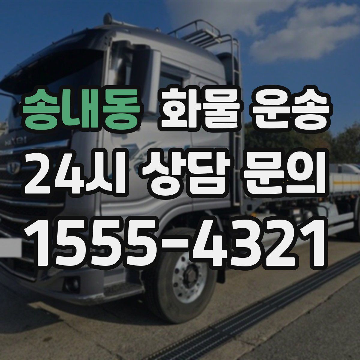 송내동 화물 운송