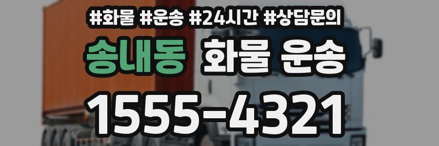 송내동 화물 운송