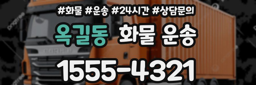 옥길동 화물 운송