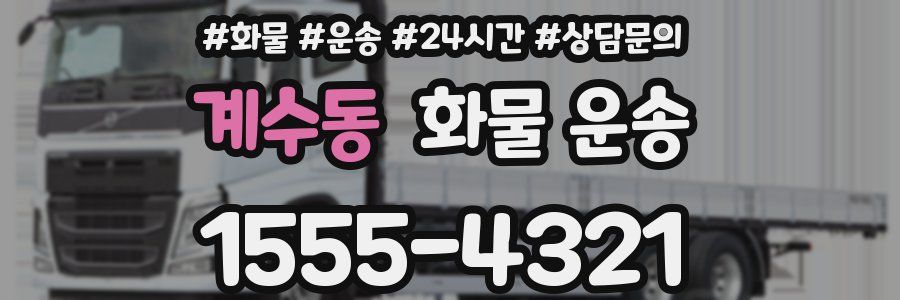 계수동 화물 운송