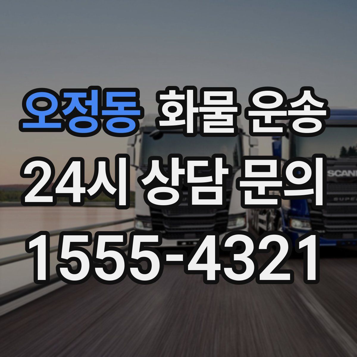 오정동 화물 운송