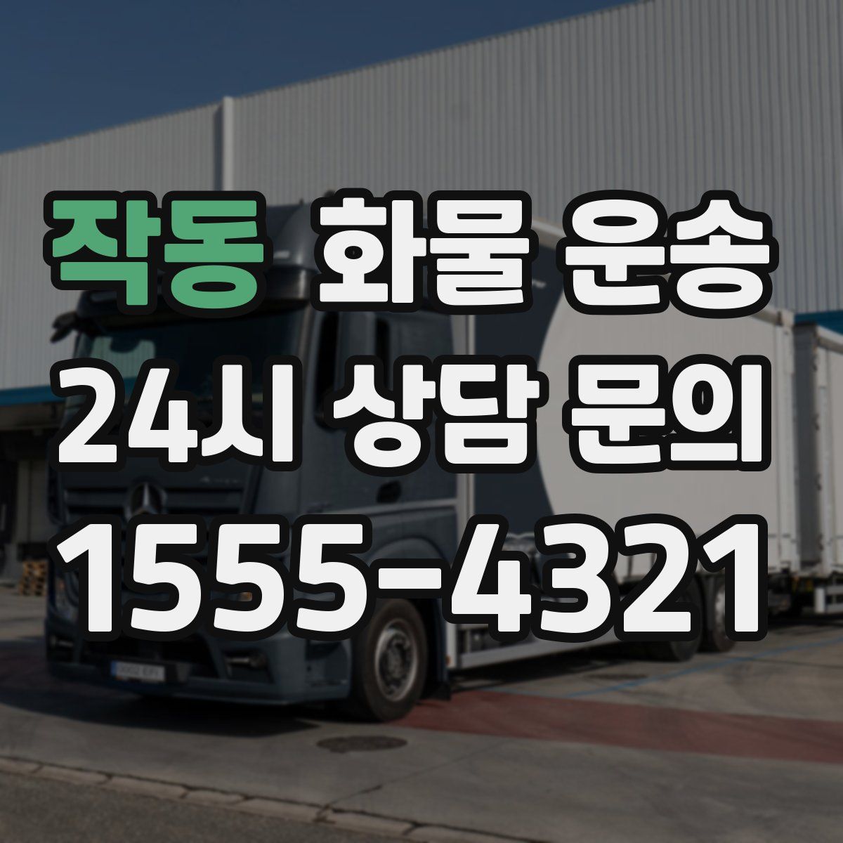 작동 화물 운송