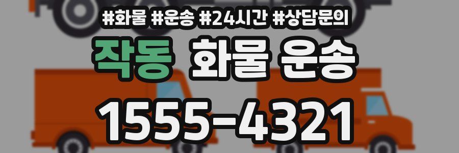 작동 화물 운송