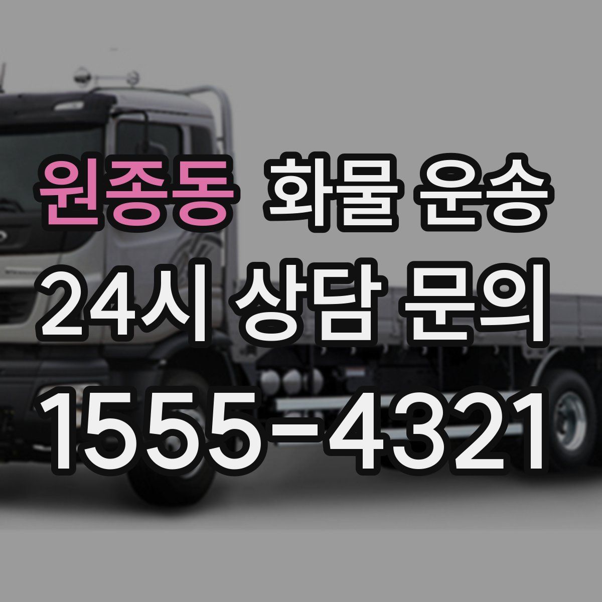 원종동 화물 운송