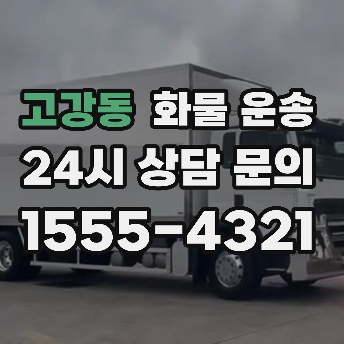 고강동 화물 운송 적재 높이 제한이 필요한 이유