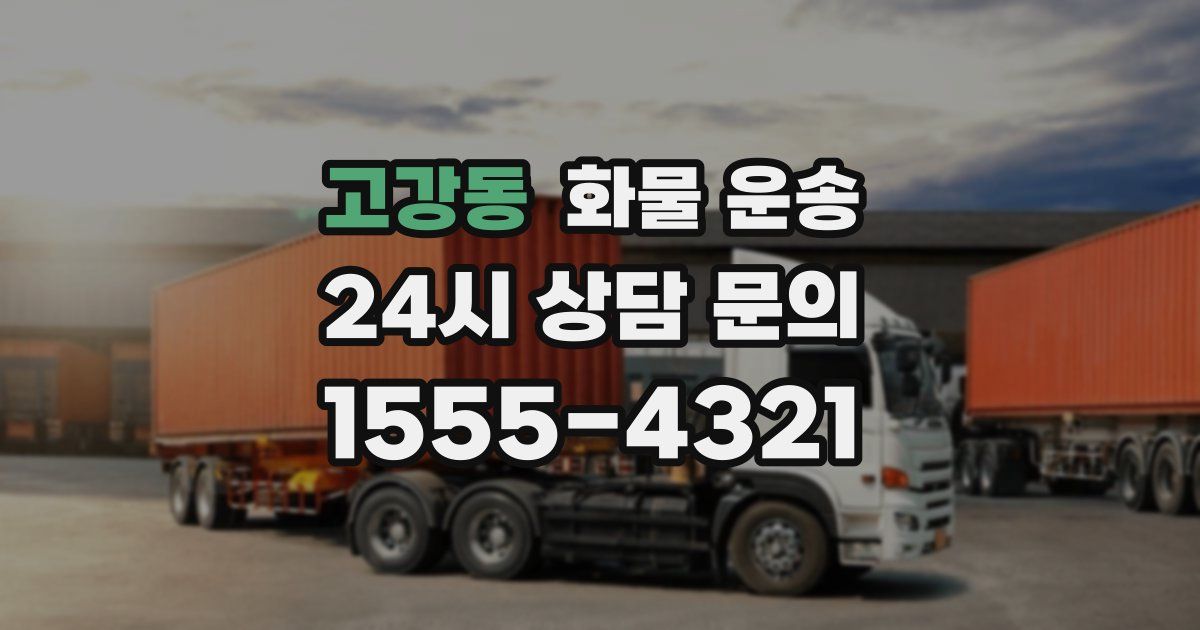 고강동 화물 운송