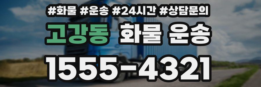 고강동 화물 운송