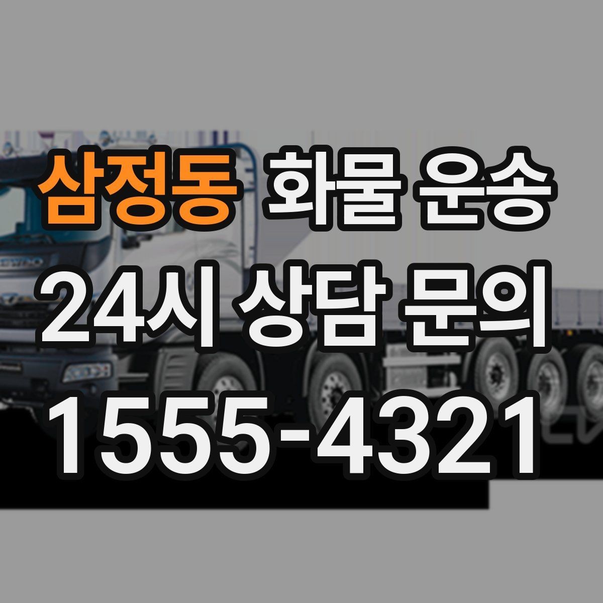 삼정동 화물 운송 주 23회 정기 운송 운영하는 방식
