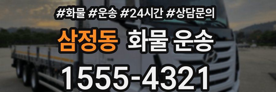 삼정동 화물 운송