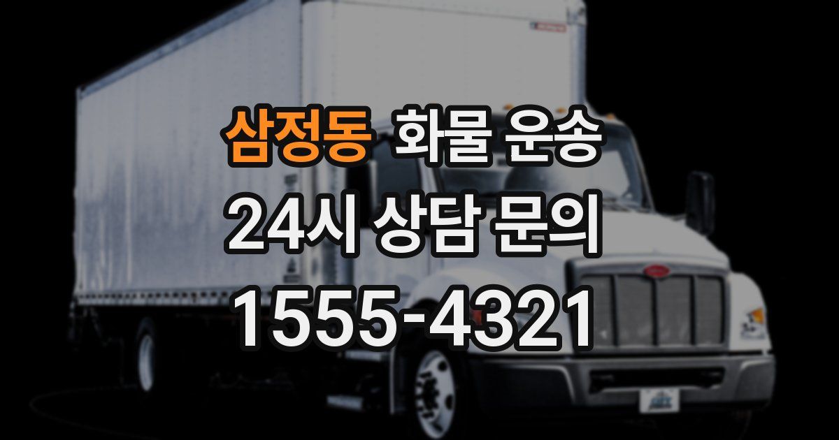 삼정동 화물 운송