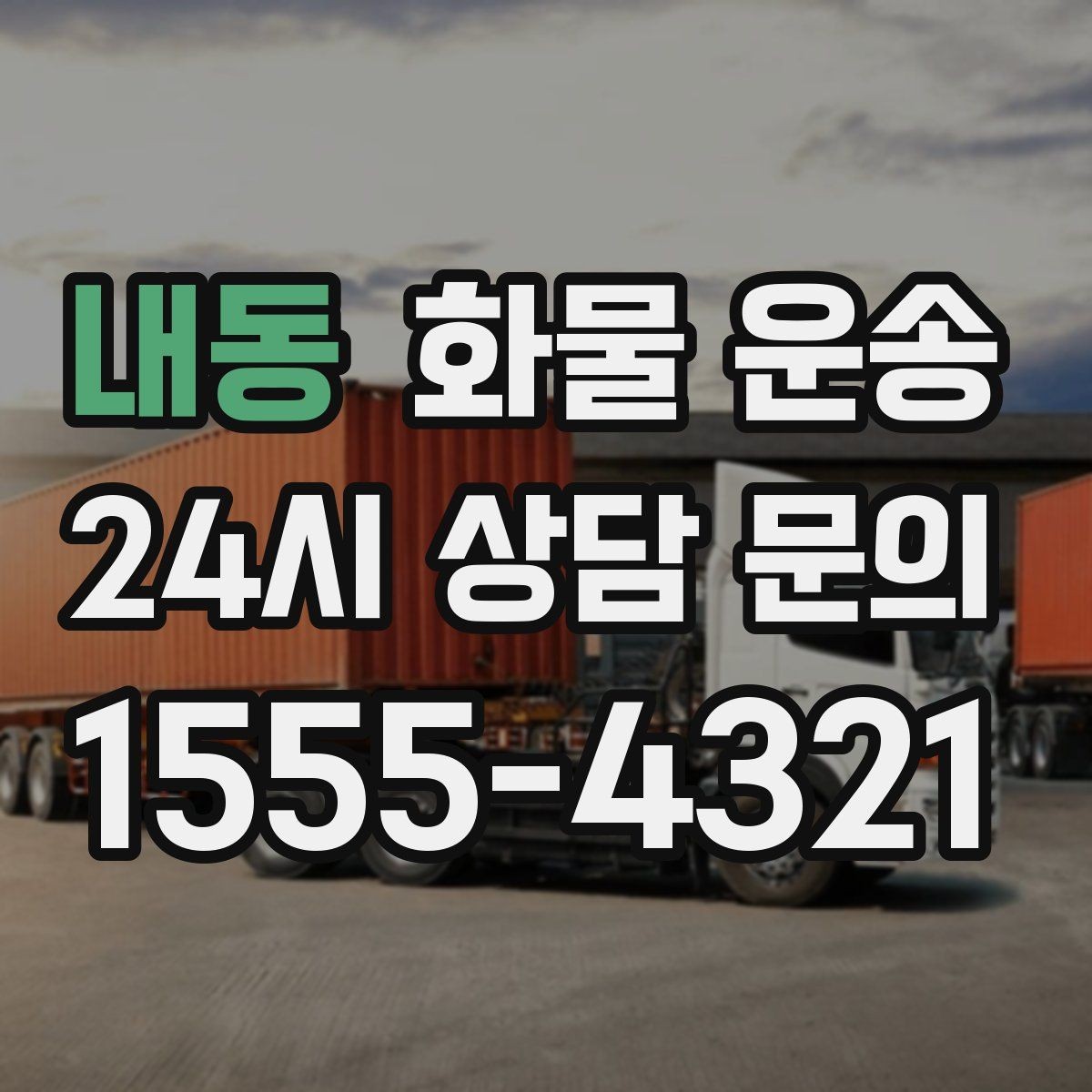 내동 화물 운송 지도 핀을 공유하면 좋은 이유