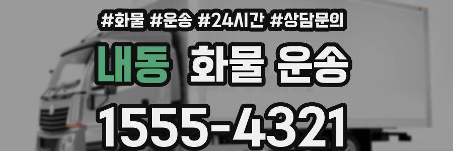 내동 화물 운송