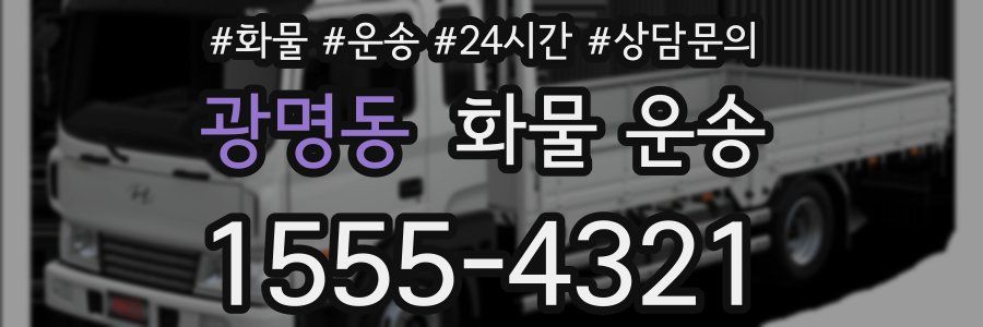 광명동 화물 운송