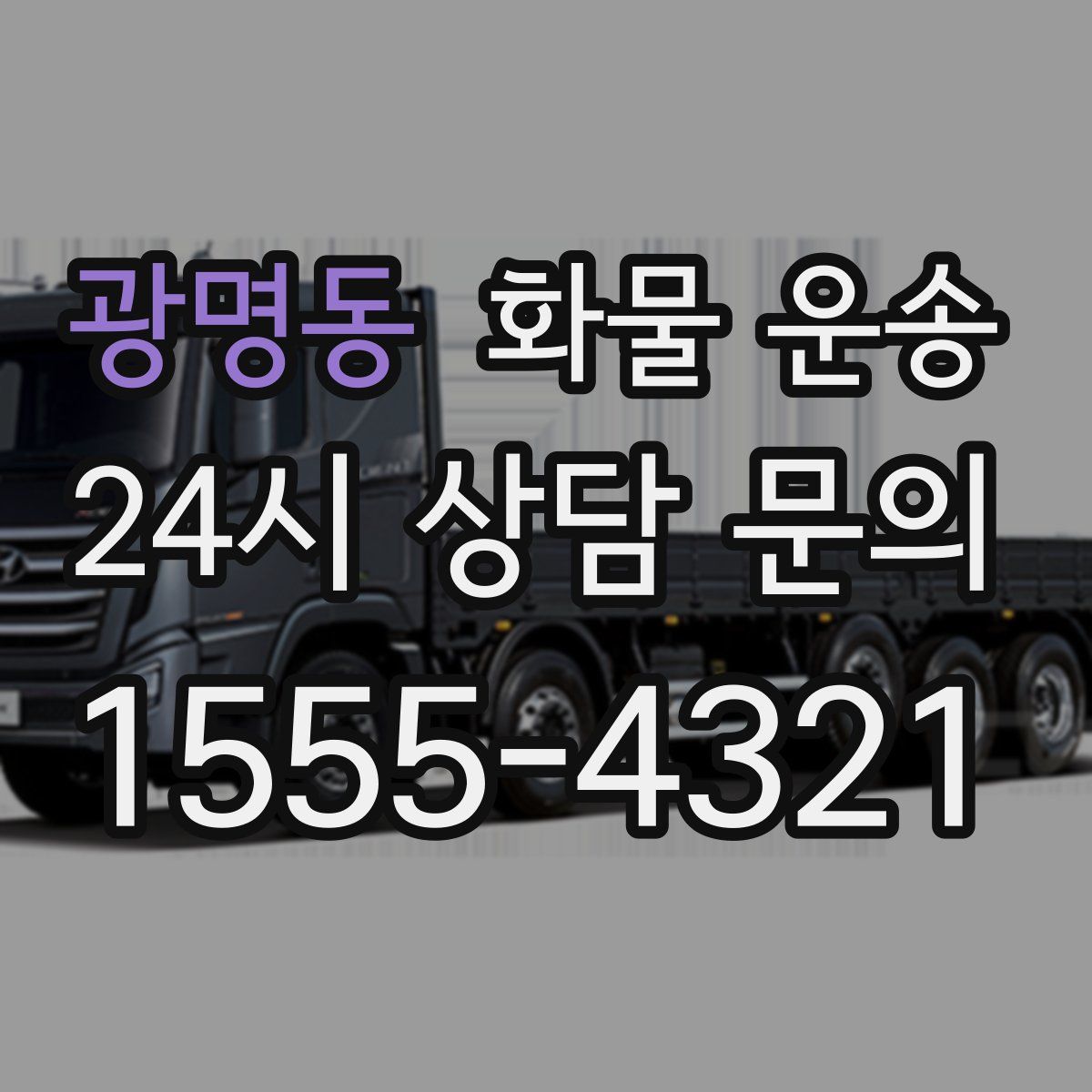 광명동 화물 운송