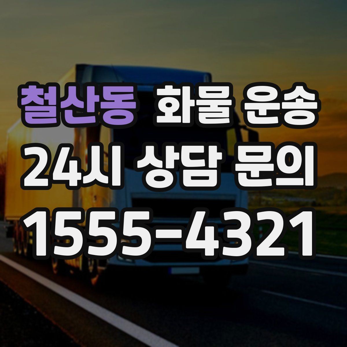 철산동 화물 운송 도착지 하차 동선이 길면 비용이 달라지는 이유