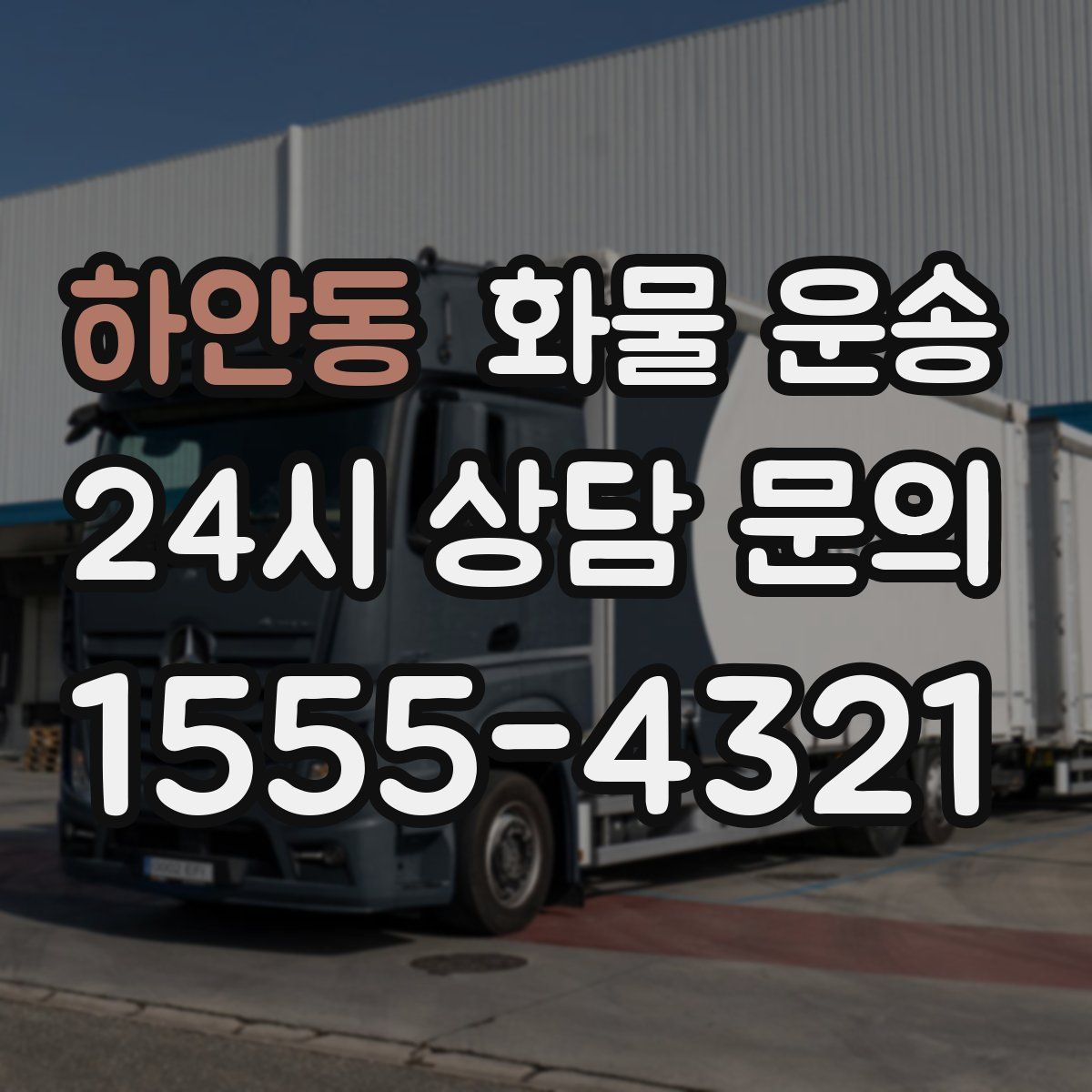 하안동 화물 운송