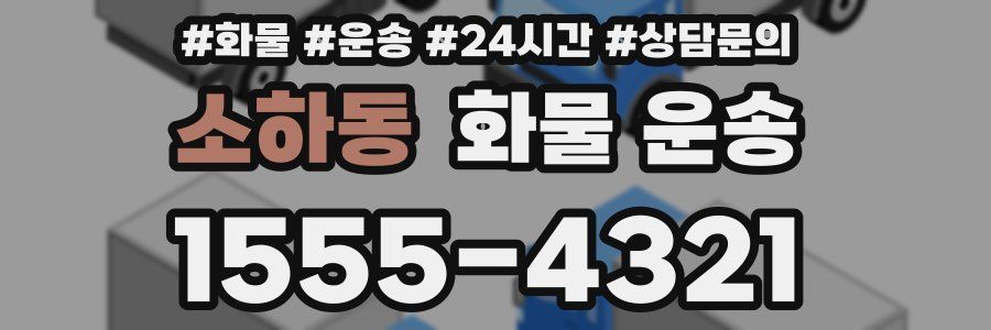 소하동 화물 운송