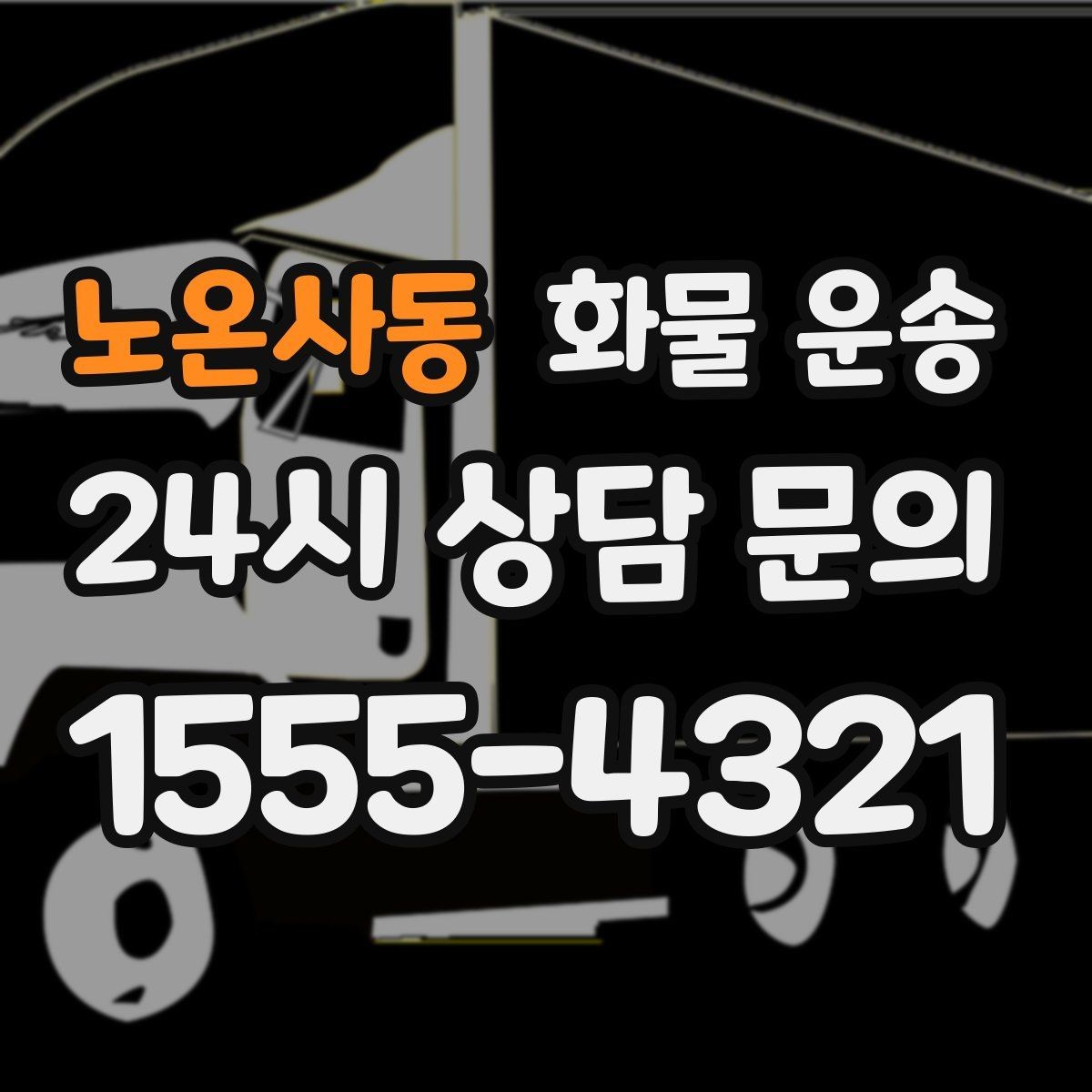 노온사동 화물 운송 건설 자재 운송은 적재 고정이 더 중요합니다