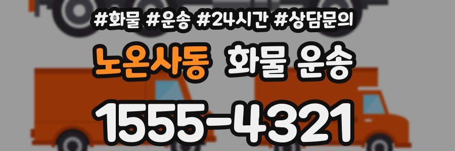 노온사동 화물 운송