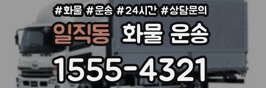 일직동 화물 운송