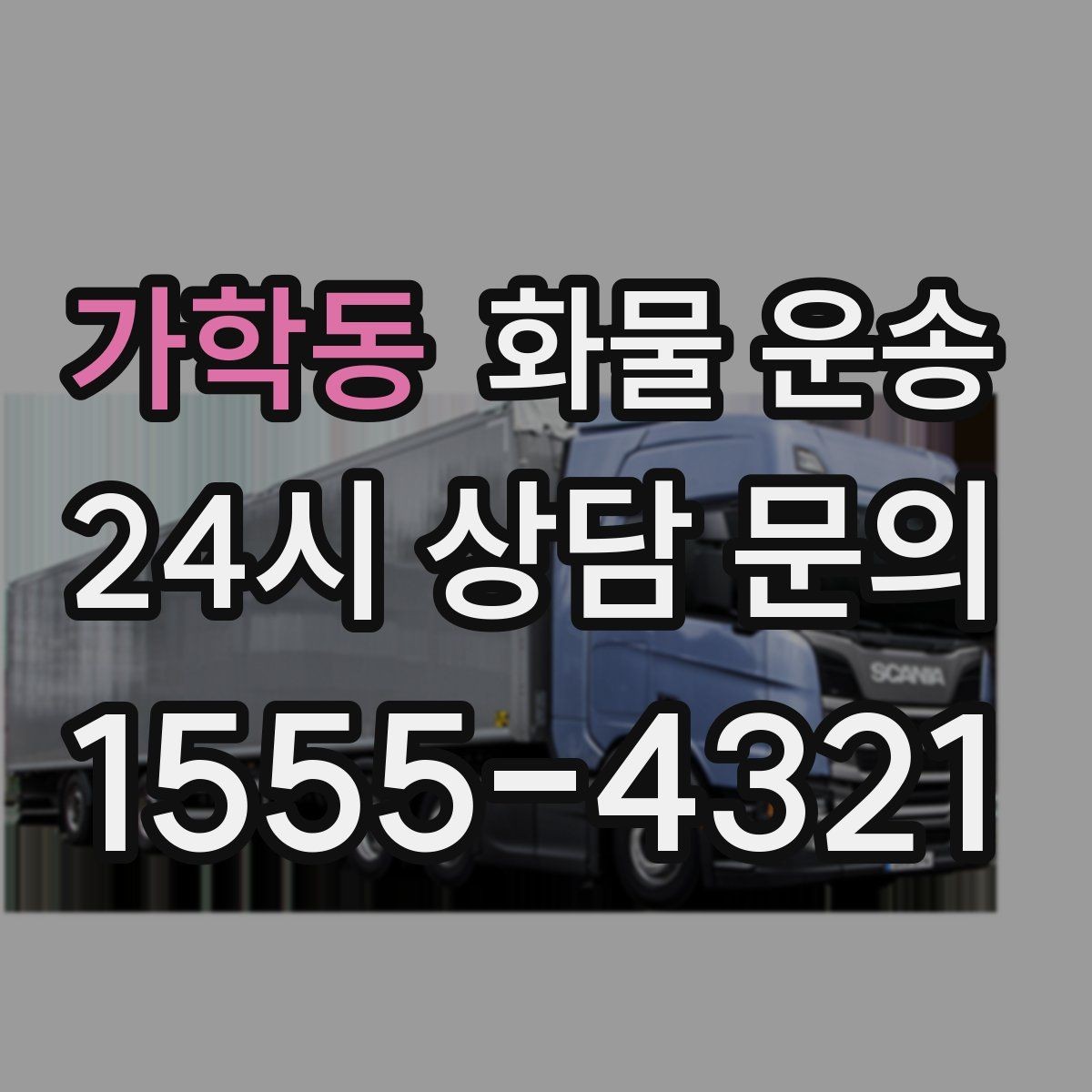 가학동 화물 운송 야간 주말 운송은 왜 비용이 달라질까