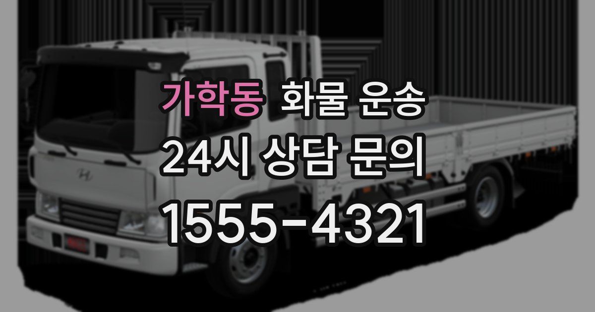 가학동 화물 운송