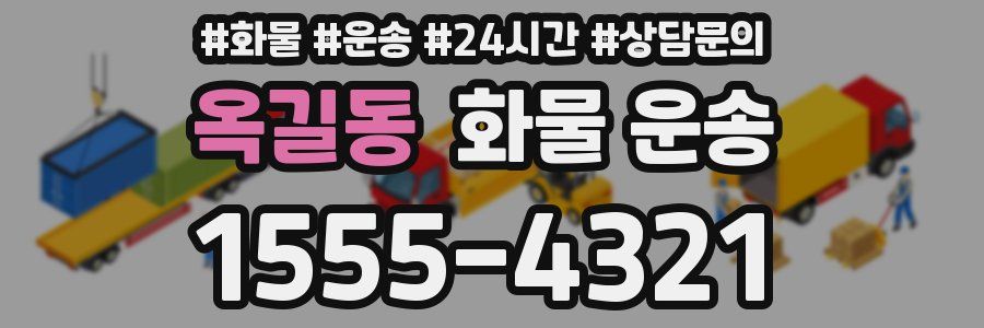 옥길동 화물 운송