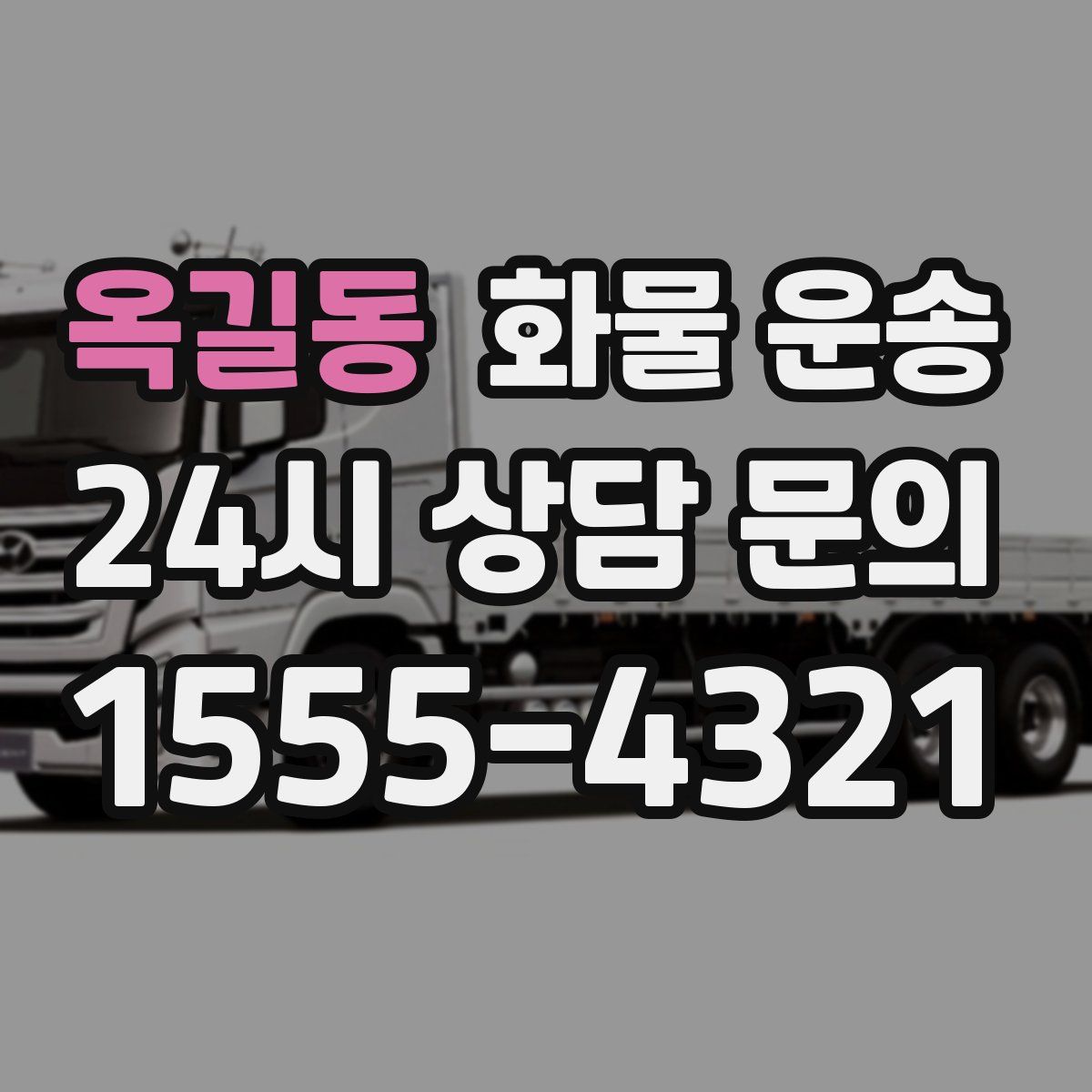 옥길동 화물 운송