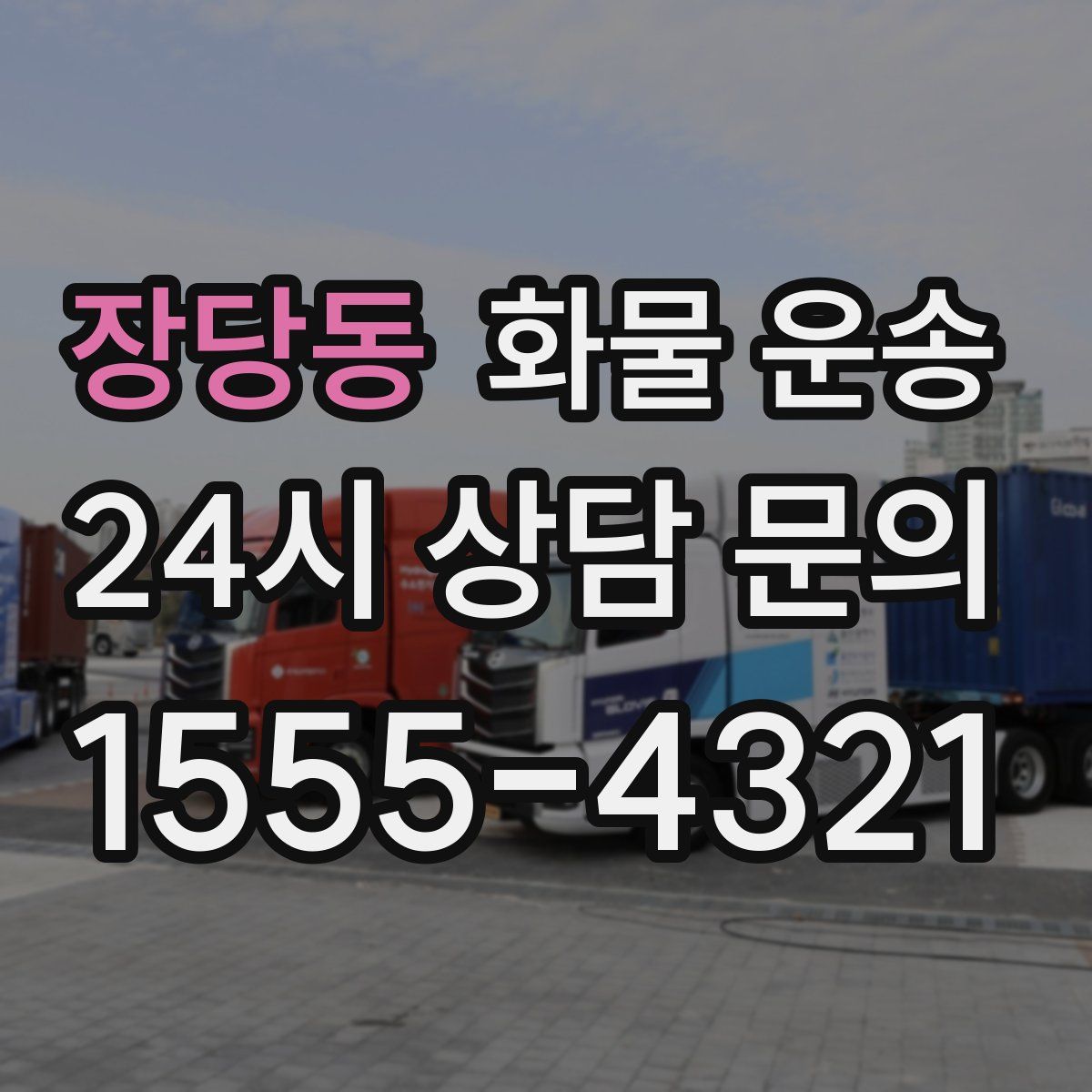 장당동 화물 운송