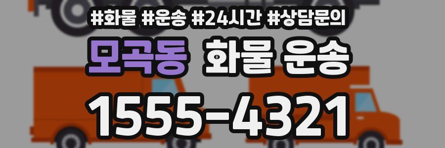 모곡동 화물 운송