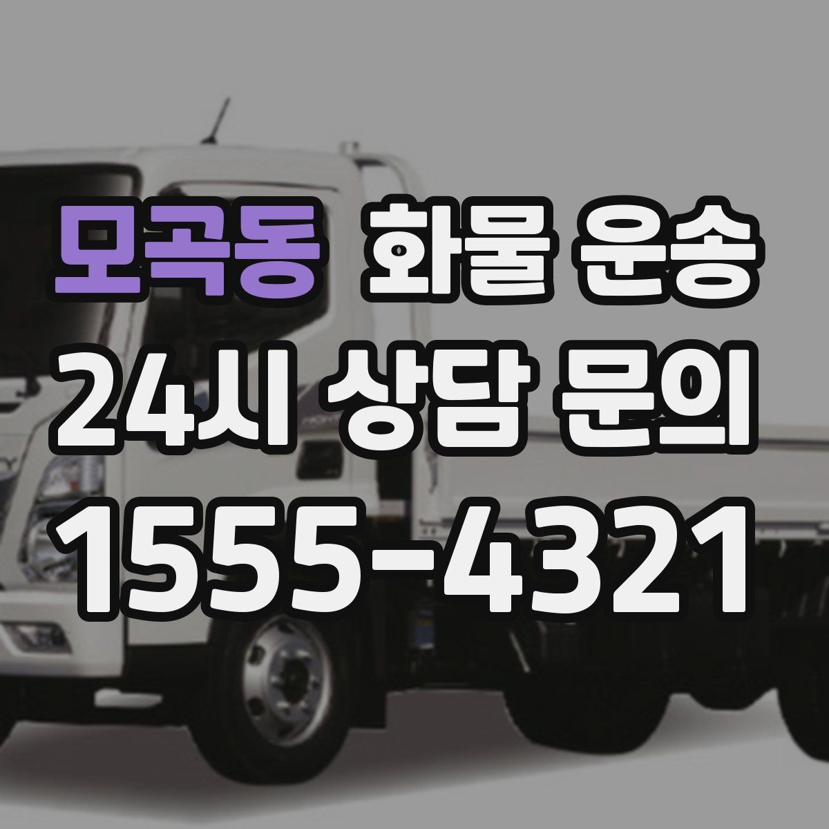 모곡동 화물 운송