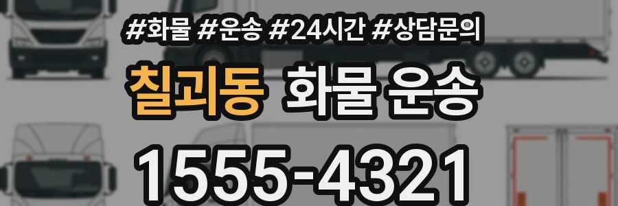 칠괴동 화물 운송