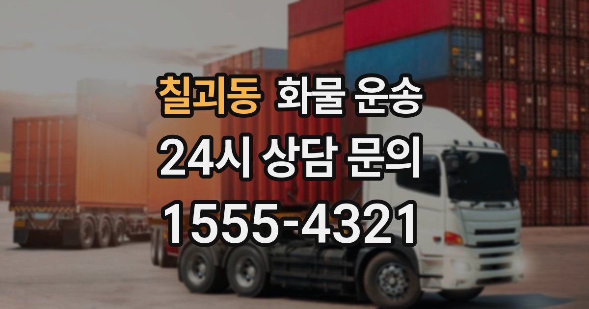 칠괴동 화물 운송