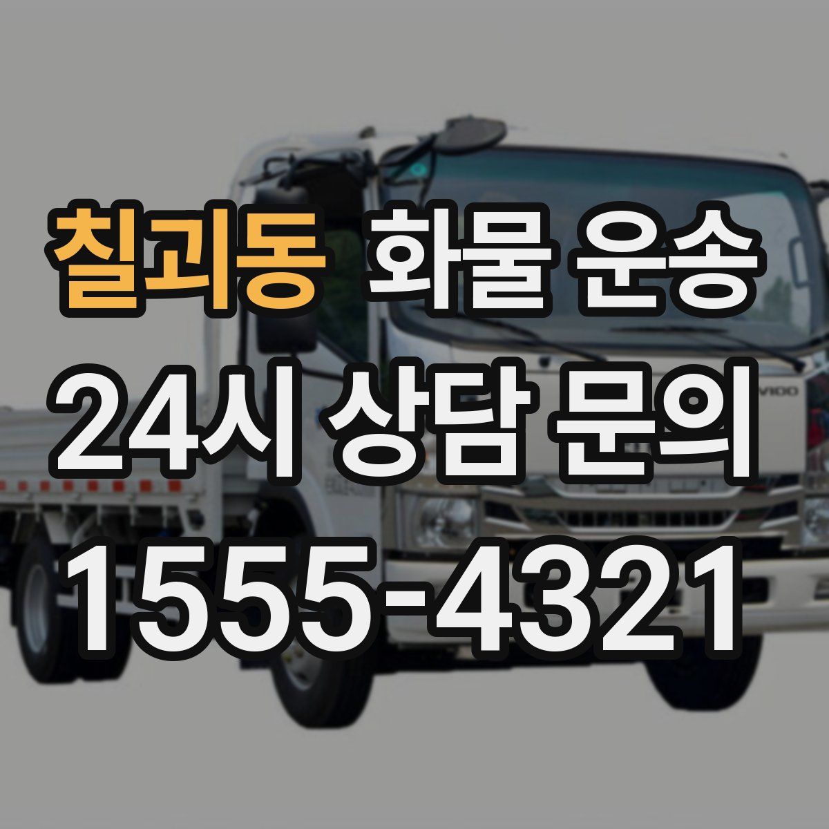 칠괴동 화물 운송